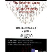 射频和无线技术入门(第2版)