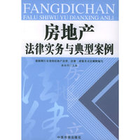 房地产法律实务与典型案例