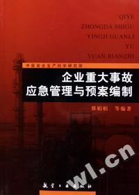 企业重大事故应急管理与预案编制