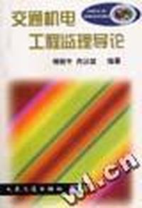交通机电工程监理导论/交通机电工程监理业务培训教材