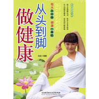 从头到脚做健康——每天5分钟，健康一身轻