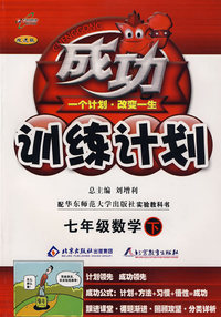 成功训练计划七年级数学—华东师大(下)
