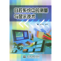 自控系统中的测量与显示技术