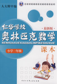 仁华学校奥林匹克数学课本一年级