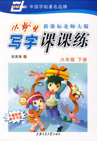 小学生写字课课练（六年级下）（新课标北师大版）