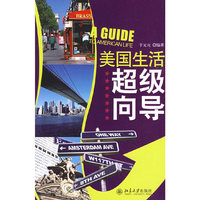 英语好学系列—美国生活超级向导