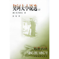 契诃夫小说选（上、下）——名著名译