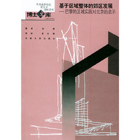 基于区域整体的郊区发展：巴黎的区域实践对北京的启示