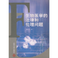 生物医学的法律和伦理问题