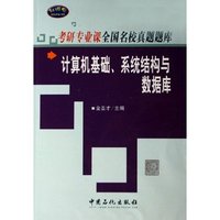 计算机基础系统结构与数据库/专研专业课全国名校真题题库(专研专业课全国名校真题题库)