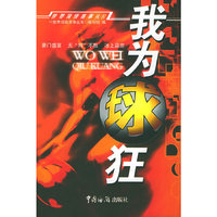 世界顶级赛事丛书-我为球狂