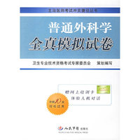 主治医师考试冲关捷径丛书 普通外科学全真模拟试卷