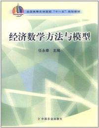 经济数学方法与模型