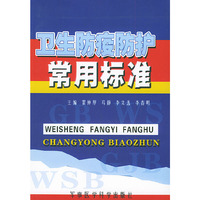 卫生防疫防护常用标准