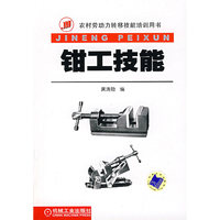 钳工技能(农村劳动力转移技术培训用书)