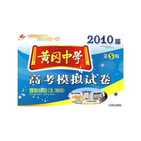 黄冈中学2010届高考模拟试卷 理科综合（二轮、三轮合订本）第5版