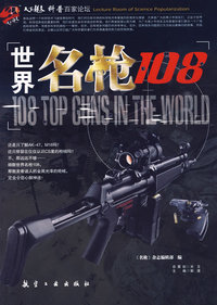 青少年百科系列丛书:世界名枪108