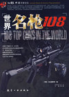 青少年百科系列丛书:世界名枪108