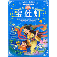 世界经典童话有声美绘系列-宝莲灯