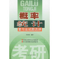 概率统计复习及试题选讲
