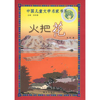 中国儿童文学名家书系-火把花