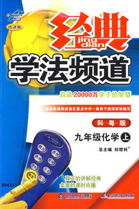 经典学法频道：九年级化学（上）（科粤版）