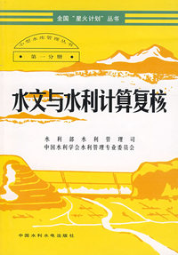 水文与水利计算复核 (小型水库管理丛书(第一分册))(全国“星火计划”丛书)