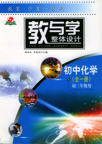 教与学初中化学全一册初三