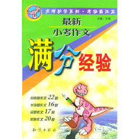 最新小考作文满分经验