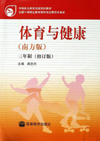 体育与健康-(北方版)(三年制)(修订版)