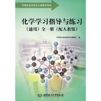 化学学习指导与练习（通用）全一册（配人教版）