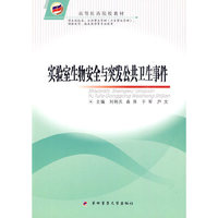 实验室生物安全与突发公共卫生事件