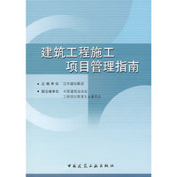 建筑工程施工项目管理指南