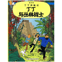 丁丁历险记·丁丁与丛林战士（小）