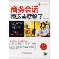 商务会话懂这些就够了