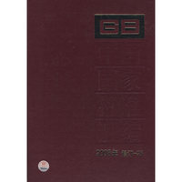 中国国家标准汇编 2008年修订25