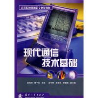 现代通信技术基础
