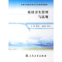 农村卫生管理与法规