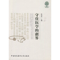 守住医学的疆界
