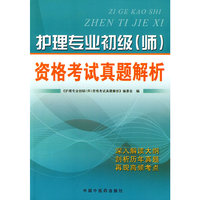 护理专业初级(师)资格考试真题解析