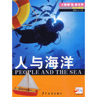 人与海洋——大眼睛看世界·海洋奥秘（适合4-7岁）