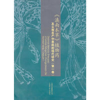 《滇南本草》植物药及云南名产中草药的现代研究:第一卷