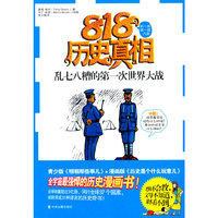 乱七八糟的第一次世界大战（818历史真相）