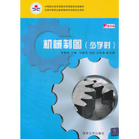 机械制图（少学时）（双色版）（中等职业教育课程改革国家规划新教材）