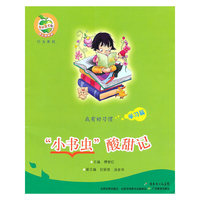 “小小书虫”酸甜记