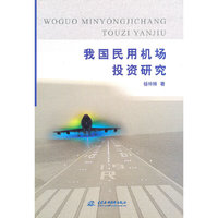 我国民用机场投资研究