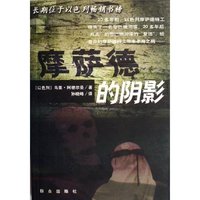 摩萨德的阴影
