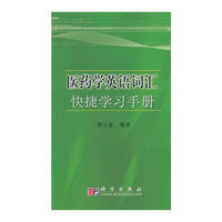 医药学英语词汇快捷学习手册
