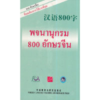 汉语800字(泰语版)