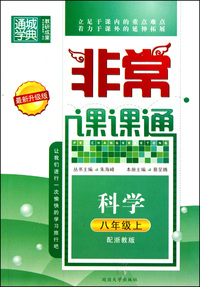 科学(8上配浙教版最新升级版)/非常课课通